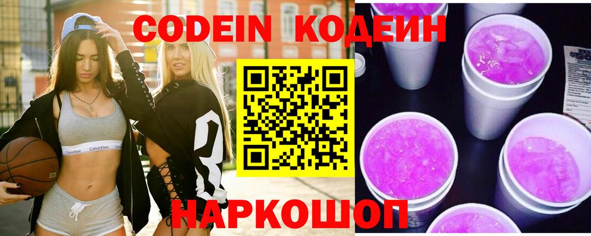 Кодеин Purple Drank Александров