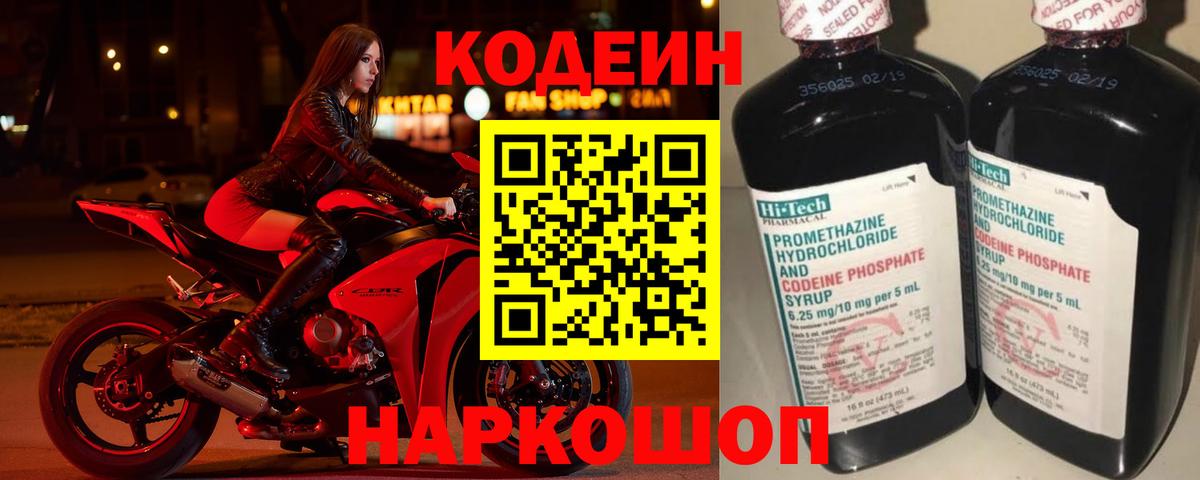 Кодеин Purple Drank  Вход с VPN  Александров  Codein напиток Lean (лин) 